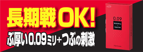 長期戦OK009ドット!