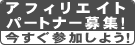 アフィリエイトパートナー募集!